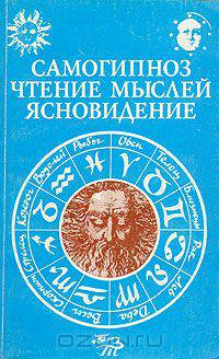 Самогипноз. Чтение мыслей. Ясновидение