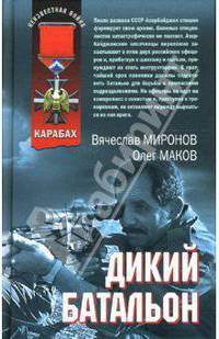 Дикий батальон