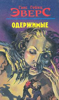 Одержимые