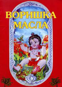 Воришка масла