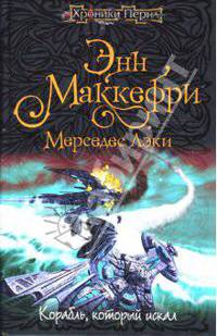 Корабль, который искал: Фантастический роман