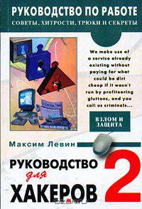 Руководство для хакеров. Книга 2. Электронные корсары