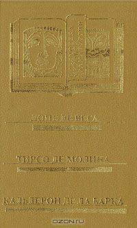 Испанский театр XVI-XVII вв. Лопе де Вега, Тирсо де Молина, Кальдерон де ла Барка