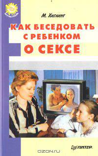 Как беседовать с ребенком о сексе