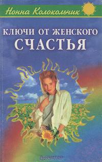 Ключи от женского счастья