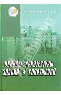 Основы архитектуры зданий и сооружений: Учебное пособие
