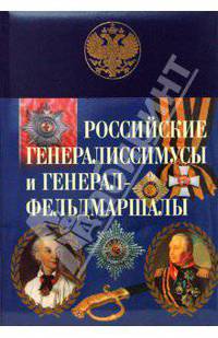 Российские генералиссимусы и генерал-фельдмаршалы (эксклюзивное подарочное издание)