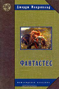 Фантастес