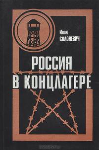 Россия в концлагере