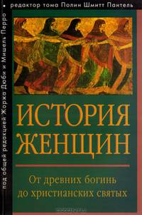История женщин на Западе. В 5 томах. Том 1. От древних богинь до христианских святых