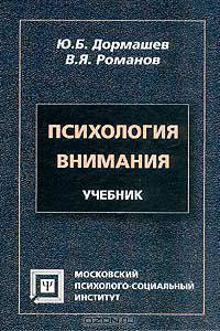 Психология внимания. Учебник