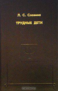 Трудные дети. Избранные психологические труды
