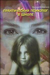 Практический психолог в школе. Лекции, консультирование, тренинги