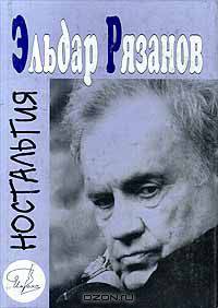Ностальгия. Стихи и новеллы