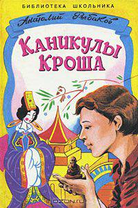 Каникулы Кроша