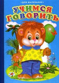 Ладушки. Учимся говорить. Львенок