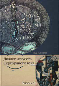 Диалог искусств Серебряного века