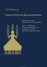 Синергетическая фольклористика (+ CD-ROM)