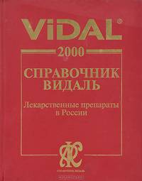 Лекарственные препараты в России. Справочник