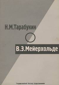 О В. Э. Мейерхольде
