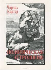 Политическая астрология