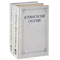 Лотмановский сборник. Выпуски 1-2 (комплект из 2 книг)