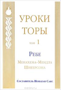 Уроки Торы. Том 1