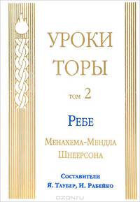 Уроки Торы. Том 2