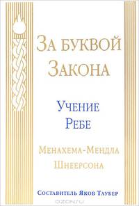 За буквой закона