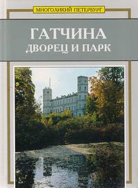 Гатчина: дворец и парк