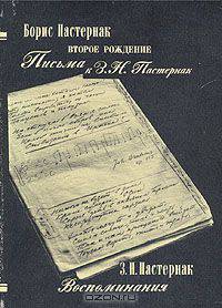 Борис Пастернак. Второе рождение. Письма к З.Н. Пастернак. З.Н. Пастернак. Воспоминания