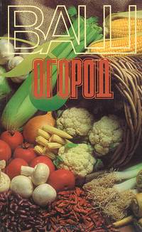 Ваш огород