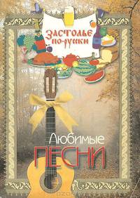 Застолье по-русски. Любимые песни
