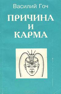 Причина и карма