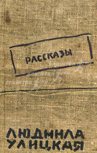 Людмила Улицкая. Рассказы