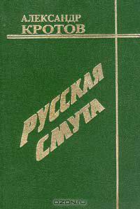 Русская смута: О расколе и войне интеллигенции в современной России Серия: Русские мастера современной прозы конца XX века