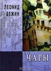 Леонид Бежин. Чары