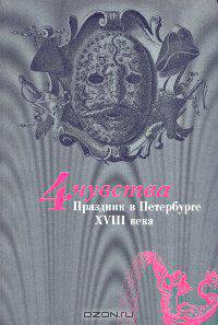 4 чувства. Праздник в Петербурге XVIII века
