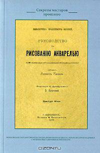 Руководство к рисованию акварелью
