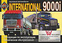 Грузовые автомобили International 9000i. Инструкция по эксплуатации