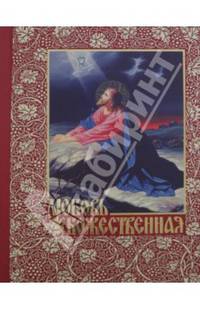 Любовь Божественная. Опыт раскрытия главнейших христианских догматов
