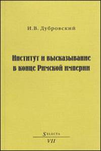 Институт и высказывание в конце Римской империи