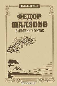 Федор Шаляпин в Японии и Китае