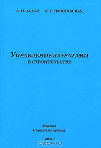 Управление затратами в строительстве