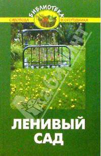 Ленивый сад. Советы бывалого садовода