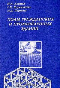 Полы гражданских и промышленных зданий: Учебное пособие для вузов Изд. 3-е, испр., доп.
