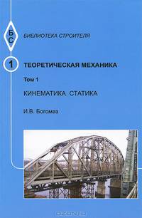 Теоретическая механика
