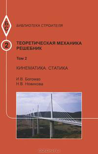Теоретическая механика. Том 2