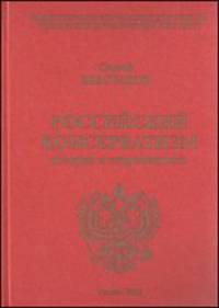 Российский консерватизм