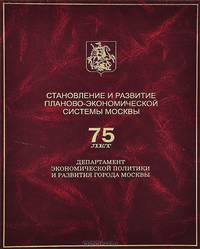 Становление и развитие планово-экономической системы Москвы. 75 лет